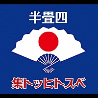 スカーレット「 四畳半ベストヒット集」