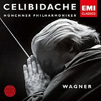 セルジュ・チェリビダッケ「 ワーグナー：管弦楽曲集」