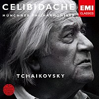 セルジュ・チェリビダッケ「 チャイコフスキー：交響曲　第５番」