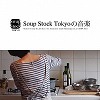 （Ｖ．Ａ．）「 Ｓｏｕｐ　Ｓｔｏｃｋ　Ｔｏｋｙｏの音楽　Ｍｕｓｉｃ　Ｆｏｒ　Ｓｏｕｐ　Ｓｔｏｃｋ　Ｔｏｋｙｏ　ｖｏｌ．１　Ｓｅｌｅｃｔｅｄ　ｂｙ　Ｋｏｉｃｈｉ　Ｍａｔｓｕｎａｇａ　（ａ．ｋ．ａ．ＣＯＭＰＵＭＡ）」