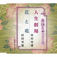 村田英雄「 舞踊名曲ベスト選　人生劇場／花と竜」