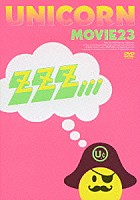 ユニコーン「 ＭＯＶＩＥ２３　ユニコーンツアー２０１１　ユニコーンがやって来る　ｚｚｚ・・・」