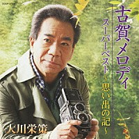 大川栄策「 古賀メロディ　スーパーベスト　～思い出の記～」