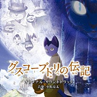 小松亮太「 グスコーブドリの伝記　オリジナル・サウンドトラック」