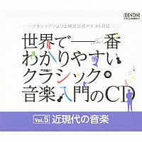 （クラシック）「 世界で一番わかりやすいクラシック音楽入門のＣＤ　Ｖｏｌ．５　近現代の音楽」