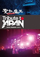 聖飢魔Ⅱ（二日間限定再集結）「 Ｔｒｉｂｕｔｅ　ｔｏ　ＪＡＰＡＮ　活動絵巻　両国国技館　２　ＤＡＹＳ」