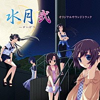 （ゲーム・ミュージック）「 水月　弐　オリジナルサウンドトラック」