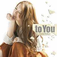 曽根由希江「 ｔｏ　Ｙｏｕ」