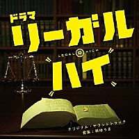 林ゆうき「 リーガル・ハイ　オリジナル・サウンドトラック」