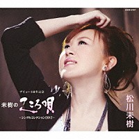 松川未樹「 未樹のこころ唄　～シングルコレクション２０１２～」