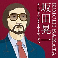 （サウンドトラック）「 坂田晃一／テレビドラマ・テーマトラックス」