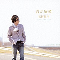 花岡優平「 君が道標」