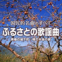 （Ｖ．Ａ．）「 国民的名曲のすべて　ふるさとの歌謡曲」