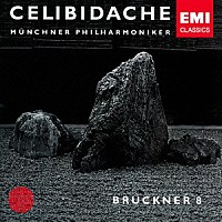 セルジュ・チェリビダッケ「 ブルックナー：交響曲　第８番」