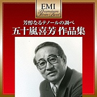 五十嵐喜芳「 芳醇なるテノールの調べ　五十嵐喜芳　作品集」