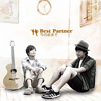 Ｂｅｓｔ　Ｐａｒｔｎｅｒ「 今のままで」