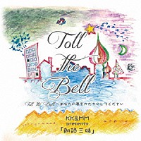 朗読三昧「 Ｔｏｌｌ　ｔｈｅ　Ｂｅｌｌ～あなたの夢をかたちにしてください」