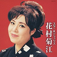 花村菊江「 スター★デラックス　花村菊江　潮来花嫁さん」