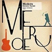 樽木栄一郎「 ＭｅＤｅＲｕ」