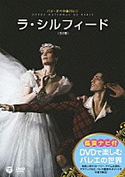 オーレリ・デュポン「 鑑賞ナビ付　パリ・オペラ座バレエ　「ラ・シルフィード」」