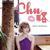 森川浩恵「 ＣＨＵ－略」