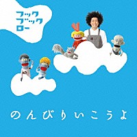 （キッズ）「 ＮＨＫ　フックブックロー　のんびりいこうよ」