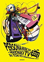 （Ｖ．Ａ．）「 ＰＥＲＳＯＮＡ　ＭＵＳＩＣ　ＬＩＶＥ　２０１２　－ＭＡＹＯＮＡＫＡ　ＴＶ　ｉｎ　ＴＯＫＹＯ　Ｉｎｔｅｒｎａｔｉｏｎａｌ　Ｆｏｒｕｍ－」