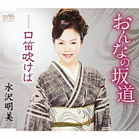 水沢明美「 おんなの坂道」