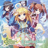 （ドラマＣＤ）「 エミル・クロニクル・オンライン　７ｔｈアニバーサリードラマＣＤ　～ＥＣＯねくと！～」