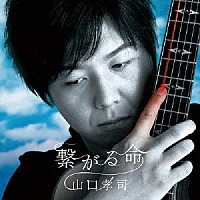 山口孝司「 繋がる命」