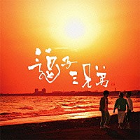 逗子三兄弟「 逗子三兄弟」