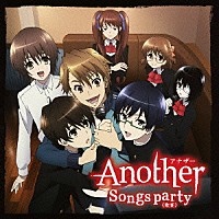 （アニメーション）「 ＴＶアニメ「Ａｎｏｔｈｅｒ」キャラクターソングアルバム　Ｓｏｎｇｓ　ｐａｒｔｙ＜歌宴＞」