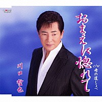 川口哲也「 おまえに惚れて／母の道しるべ」