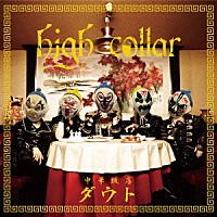 中華飯店ダウト「 ｈｉｇｈ　ｃｏｌｌａｒ」