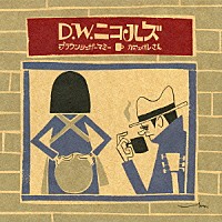 Ｄ．Ｗ．ニコルズ「 ブラウンシュガーマミー／カフェオレさん」