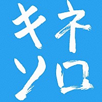 木根尚登「木根尚登２０周年記念ベスト リメークソロ キネソロ」 | YRCN-95203 | 4571366487447 | Shopping |  Billboard JAPAN