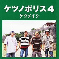 ケツメイシ「ケツノポリス４」 | AVCD-38547 | 4988064385478 | Shopping | Billboard JAPAN