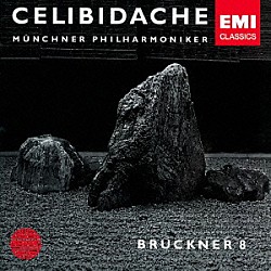 セルジュ・チェリビダッケ ミュンヘン・フィルハーモニー管弦楽団「ブルックナー：交響曲　第８番」