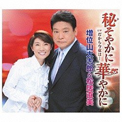 増位山太志郎＆松居直美「秘そやかに華やかに　ｃ／ｗだから今夜は…」