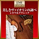 松野弘明「美しきヴァイオリンの調べ　シネマ＆クラシック」
