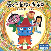 （教材）「 はっぴょう会　劇あそび　長ぐつをはいたネコ／くるみ割り人形」