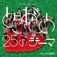 とちおとめ２５「 とちおとめ２５のテーマ／いちご記念日」