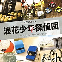 渡辺俊幸「 ＴＢＳ系ドラマ　浪花少年探偵団　オリジナル・サウンドトラック」