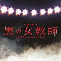 出羽良彰「 ＴＢＳ系　金曜ドラマ　黒の女教師　オリジナル・サウンドトラック」