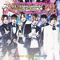 ＡＩＲ　ＧＲＯＵＰ　ＥＮＴＥＲＴＡＩＮＭＥＮＴ「 不思議な町の王子様　～夜の使者達～」