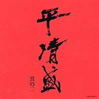 吉松隆「 ＮＨＫ大河ドラマ　平清盛　オリジナル・サウンドトラック　其の二」