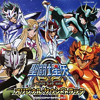 佐橋俊彦「 聖闘士星矢Ω　オリジナル・サウンドトラック」