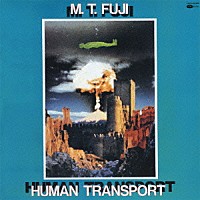 Ｍ．Ｔ．ＦＵＪＩ「 ＨＵＭＡＮ　ＴＲＡＮＳＰＯＲＴ」