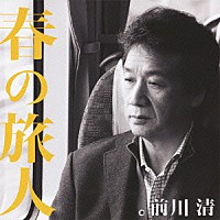 前川清「 春の旅人」