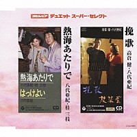 高倉健・八代亜紀／八代亜紀・桂三枝「 挽歌／熱海あたりで」